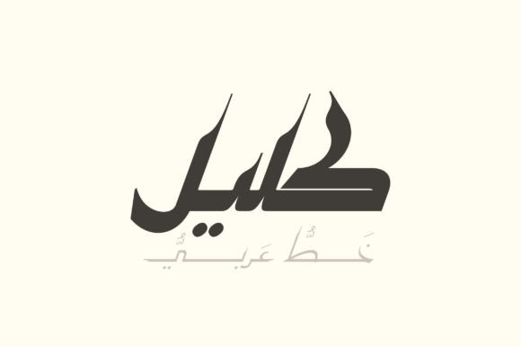 Kaleel: A Timeless Arabic Display Font for Modern Creativity